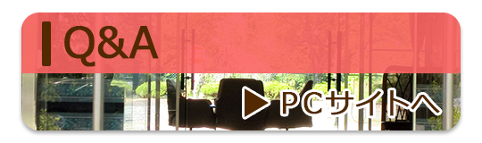 Q&Aについて（PCサイトへ）