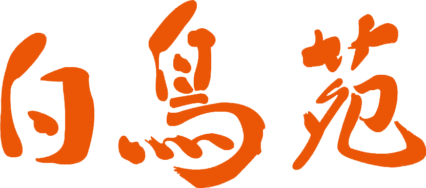 白鳥苑ロゴ