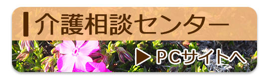 介護相談センター